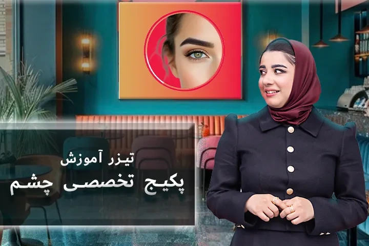 تیزر پکیج تخصصی چشم